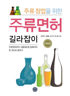 [국내도서] 주류 창업을 위한 주류면허 길라잡이