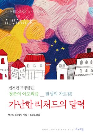 [국내도서] 가난한 리처드의 달력