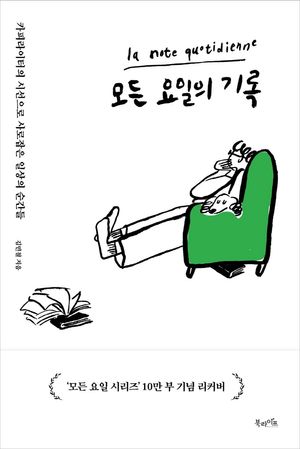 [국내도서] 모든 요일의 기록(10만 부 기념 리커버 에디션)