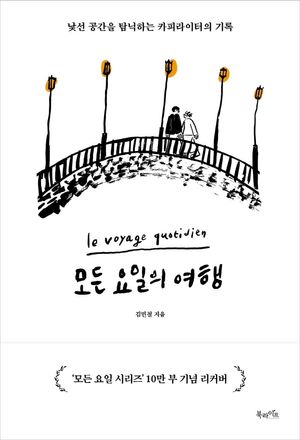 [국내도서] 모든 요일의 여행(10만 부 기념 리커버 에디션)