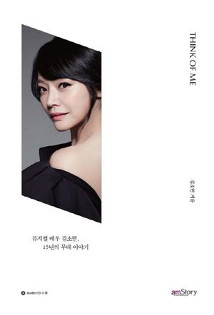 [국내도서] Think of Me: 뮤지컬 배우 김소현, 15년의 무대 이야기