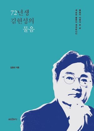 [국내도서] 72년생 김현성의 물음