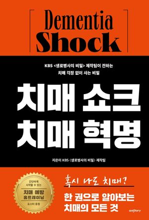 [국내도서] 치매 쇼크 치매 혁명