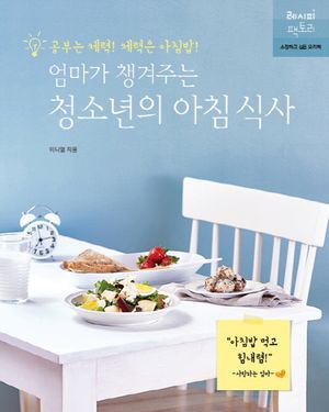 [국내도서] 엄마가 챙겨주는 청소년의 아침 식사