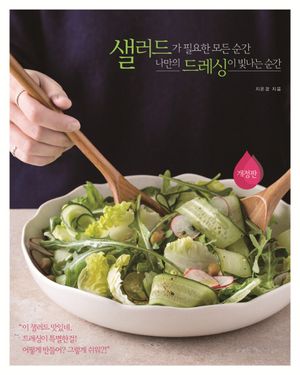 샐러드가 필요한 모든 순간, 나만의 드레싱이 빛나는 순간