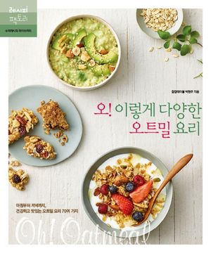 오! 이렇게 다양한 오트밀 요리