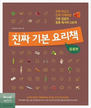 진짜 기본 요리책 : 응용편