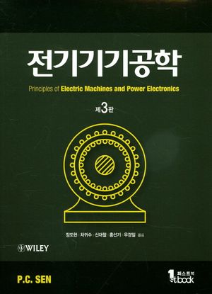 [국내도서] 전기기기공학