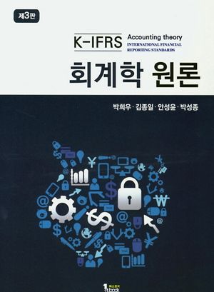 [국내도서] K-IFRS 회계학 원론
