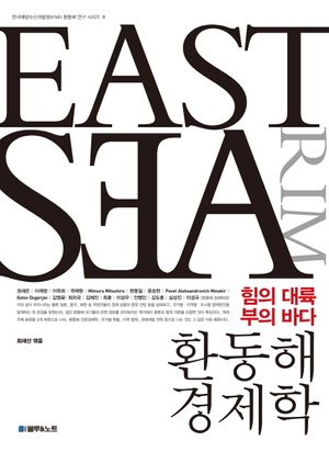 [국내도서] 환동해 경제학