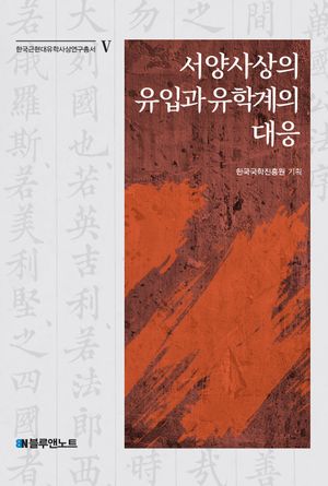 [국내도서] 서양사상의 유입과 유학계의 대응