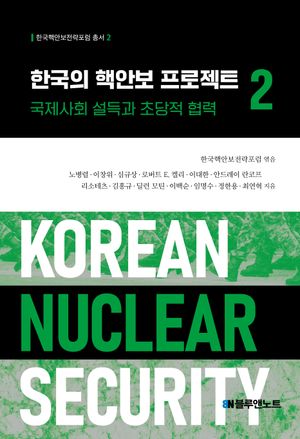 [국내도서] 한국의 핵안보 프로젝트 2