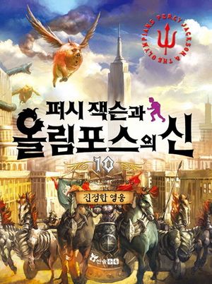퍼시 잭슨과 올림포스의 신 10: 진정한 영웅 (진정한 영웅)