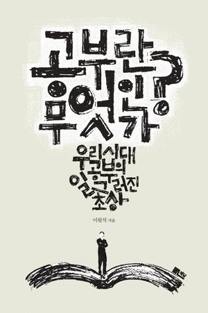 [eBook] 공부란 무엇인가