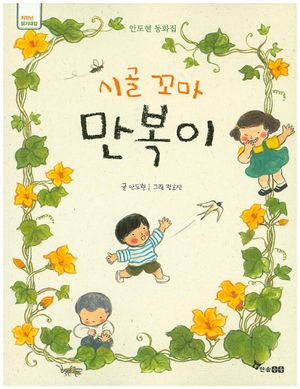 시골꼬마 만복이