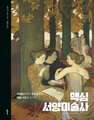 [국내도서] 핵심 서양미술사