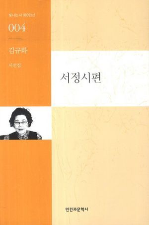 [국내도서] 서정시편