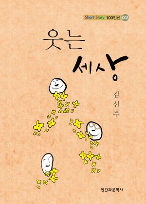 [국내도서] 웃는 세상
