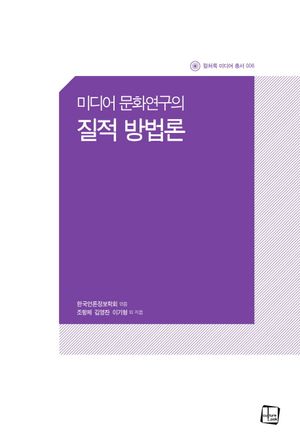 [국내도서] 미디어 문화연구의 질적 방법론