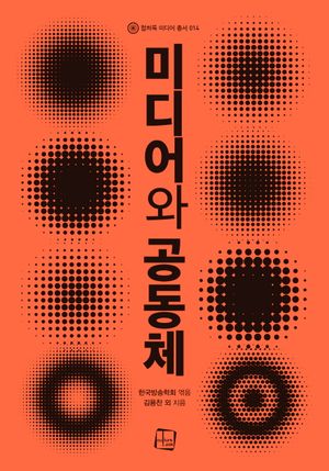 [국내도서] 미디어와 공동체