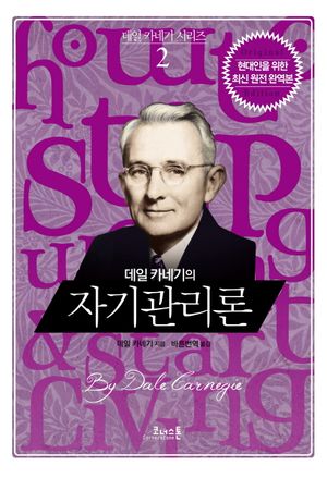 데일 카네기의 자기관리론