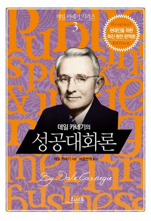 데일 카네기의 성공대화론