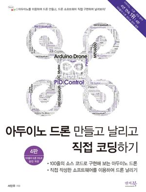 [국내도서] 아두이노 드론 만들고 날리고 직접 코딩하기