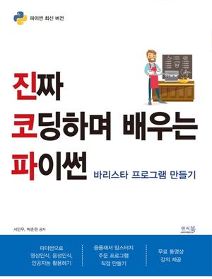 [국내도서] 진짜 코딩하며 배우는 파이썬