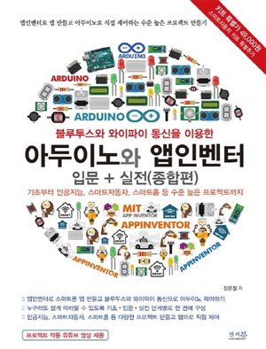 블루투스와 와이파이 통신을 이용한 아두이노와 앱인벤터 입문 + 실전(종합편)