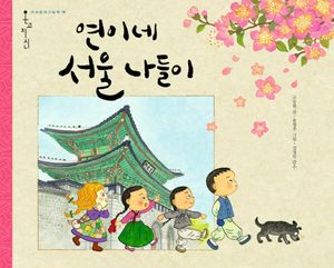 [국내도서] 연이네 서울 나들이