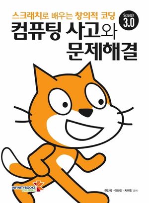 컴퓨팅 사고와 문제해결