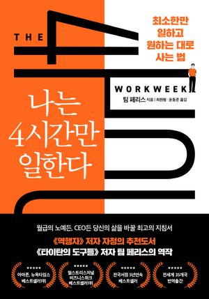 [국내도서] 나는 4시간만 일한다