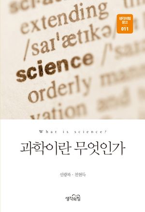 [eBook] 과학이란 무엇인가