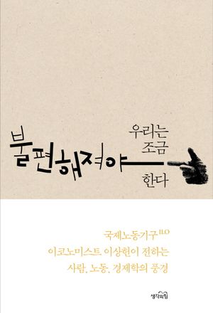 우리는 조금 불편해져야 한다 (국제노동기구 이코노미스트 이상헌이 전하는 사람, 노동, 경제학의 풍경)