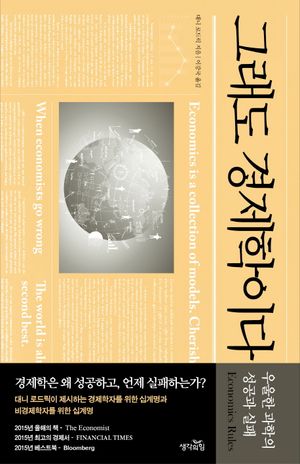 [국내도서] 그래도 경제학이다