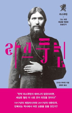 라스푸틴