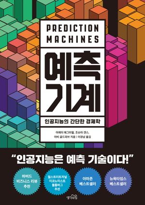 예측 기계