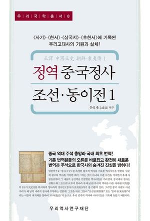 정역 중국정사 조선·동이전 1