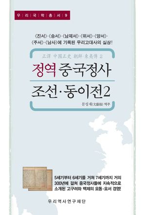 정역 중국정사 조선·동이전 2