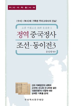 정역 중국정사 조선·동이전 3