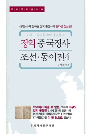 정역 중국정사 조선·동이전 4
