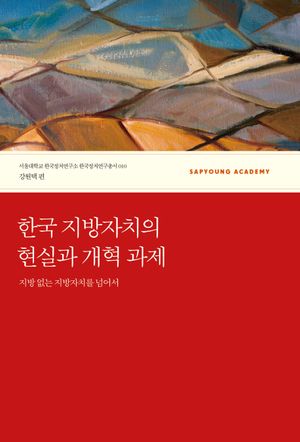 [국내도서] 한국 지방자치의 현실과 개혁 과제