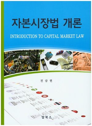 [국내도서] 자본시장법 개론