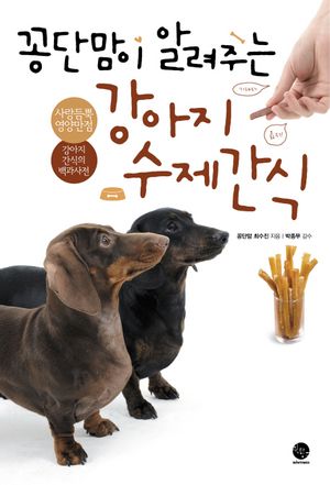 [eBook] 꽁단맘이 알려주는 강아지 수제간식