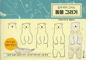 [국내도서] 쉽게 따라 그리는 동물 그리기