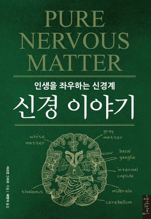 신경 이야기-인생을 좌우하는 신경계