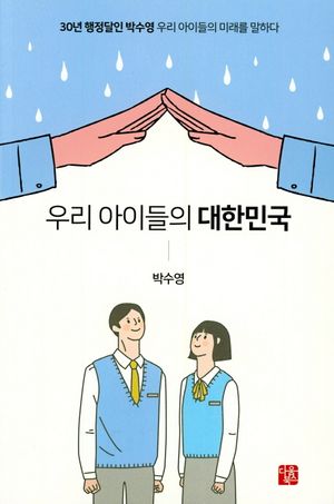 [국내도서] 우리 아이들의 대한민국