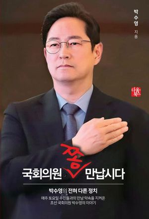 [국내도서] 국회의원 쫌 만납시다