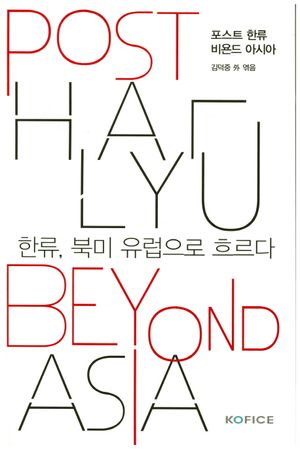 [국내도서] 포스트 한류 비욘드 아시아