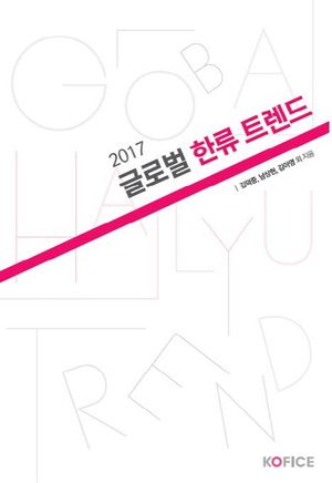 [eBook] 2017 글로벌 한류 트렌드